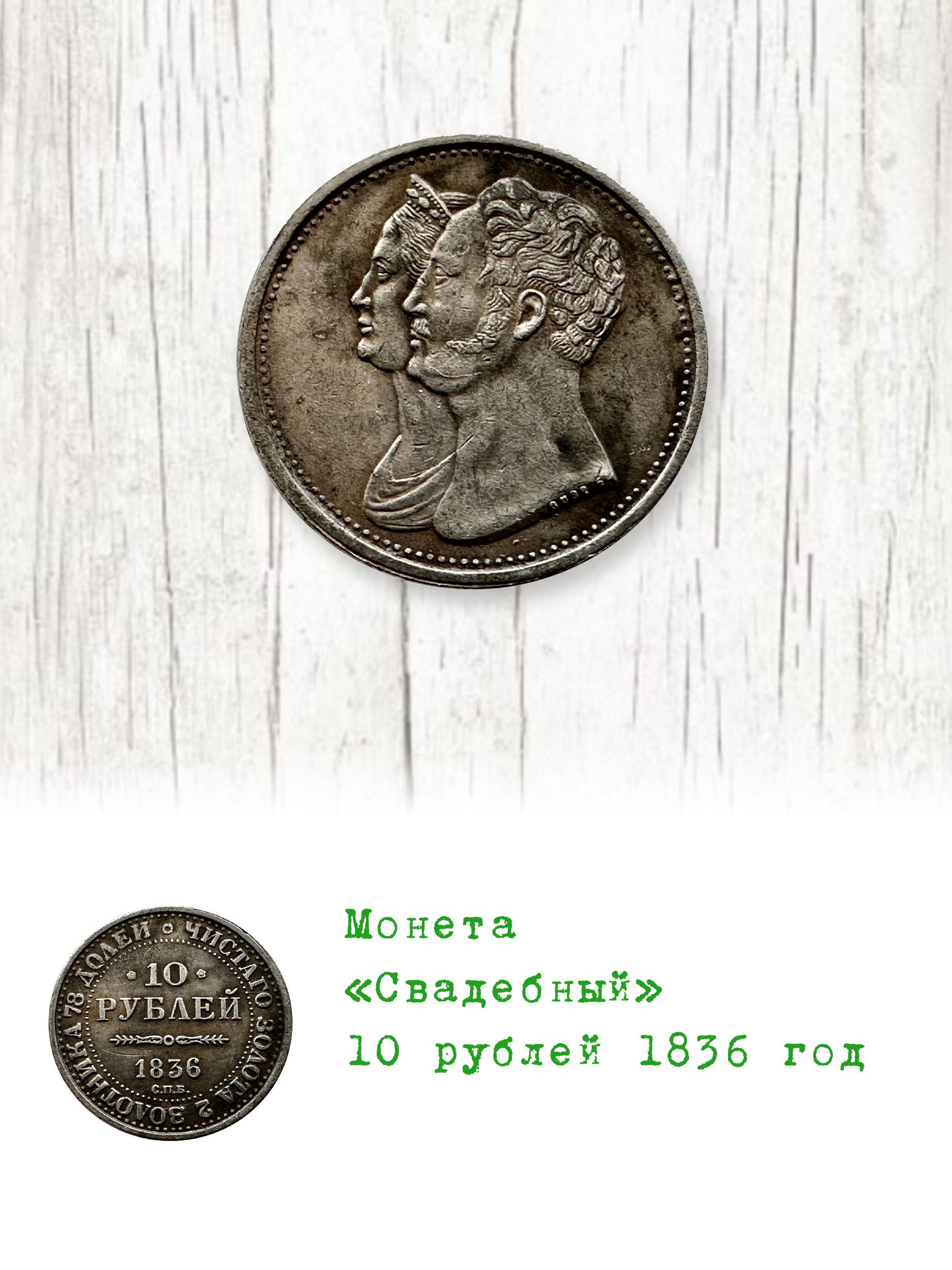 Монета 1836 года