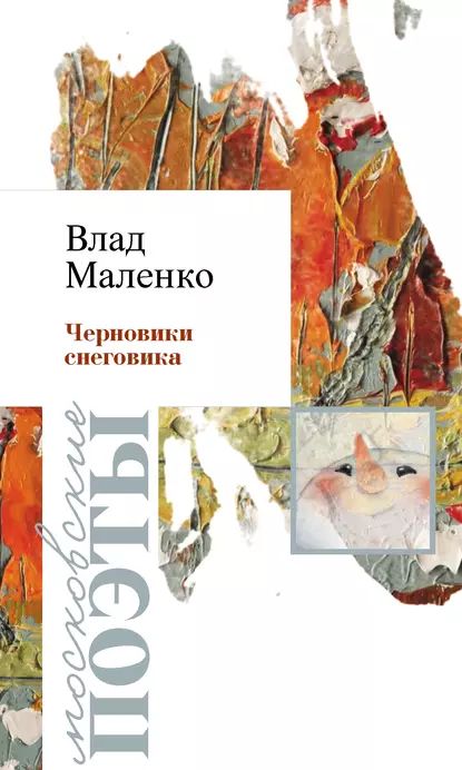 Черновик Снеговика | Маленко Владислав Валерьевич | Электронная книга