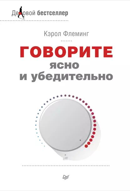 Говорите ясно и убедительно | Флеминг Кэрол | Электронная книга