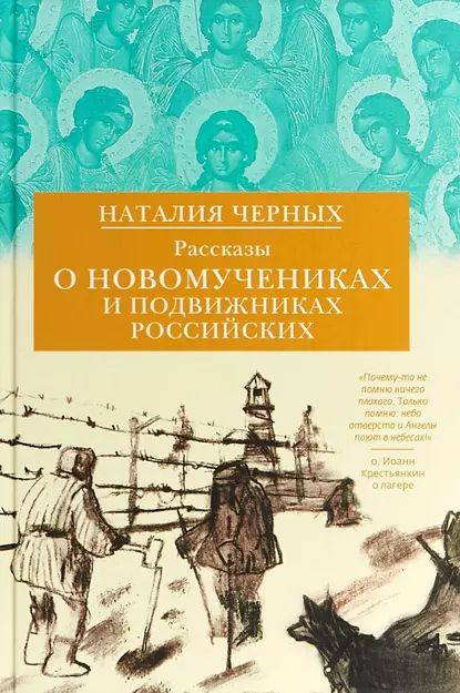 Рассказы о новомучениках и подвижниках Российских | Черных Наталия | Электронная книга