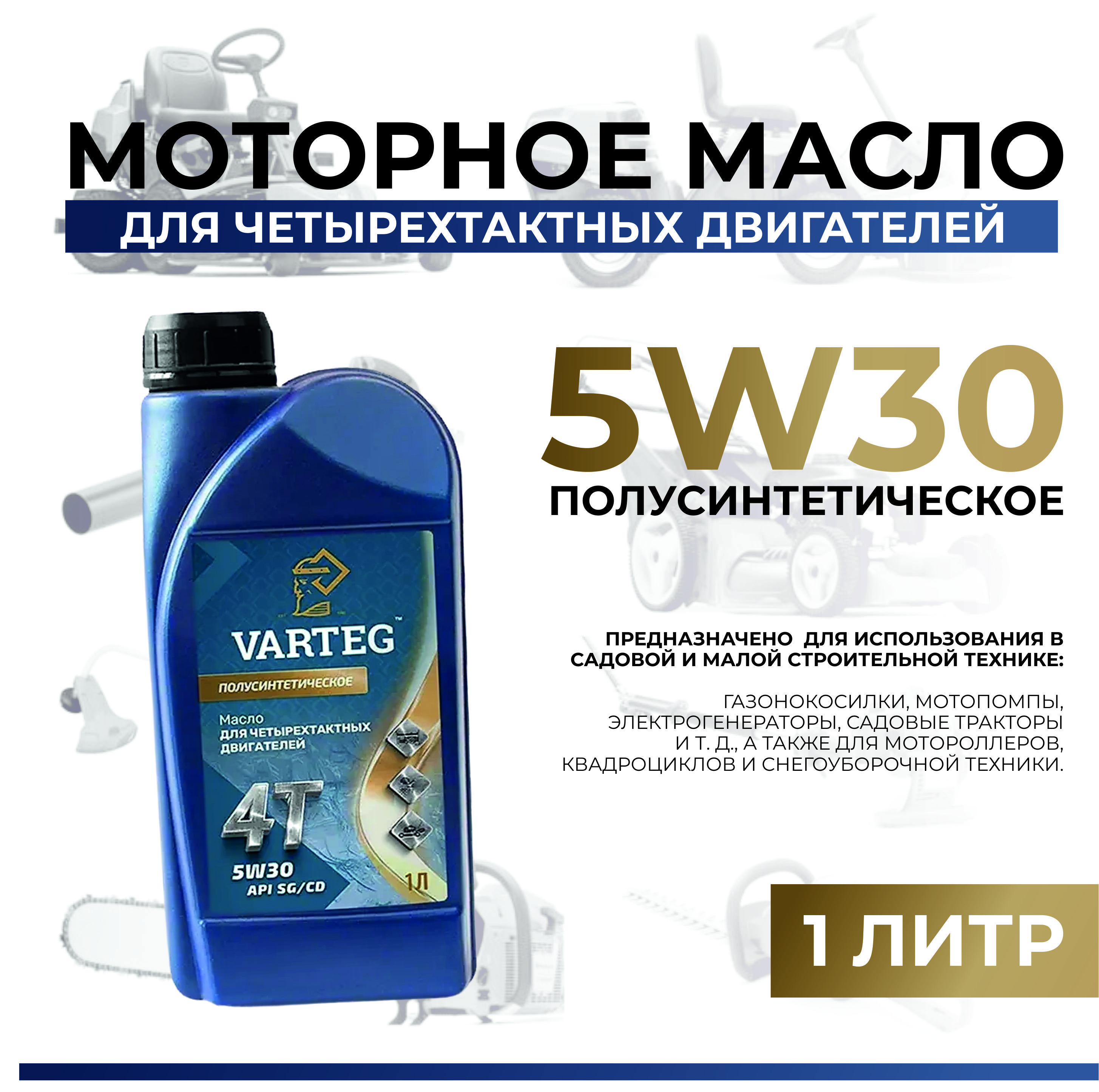 VARTEG5W-30Масломоторное,Полусинтетическое,1л