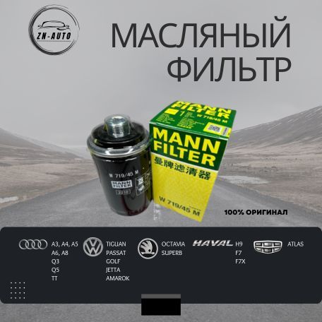 ФильтрмасляныйMANNW71945MдляавтомобилейгруппыVAG/06J115403Q/M/J/C,GEELY(10160539261056004100),GREATWALL(1017100XEC01)