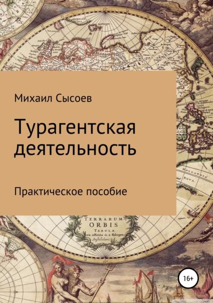 Турагентская деятельность. Практическое пособие | Сысоев Михаил Васильевич | Электронная книга