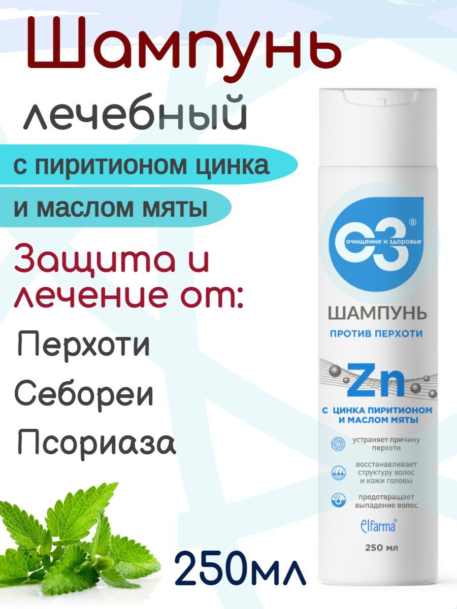 Шампунь лечебный против перхоти с цинка пиритионом и маслом мяты 250мл./ средство против себореи, псориаза, выпадения волос