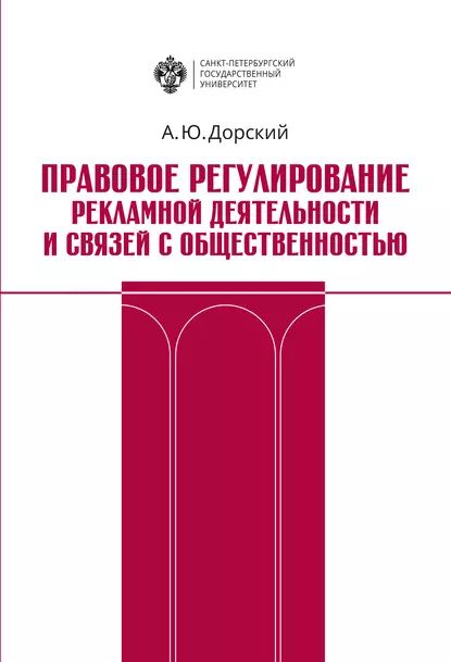 Правовое регулирование рекламной деятельности и связей с общественностью | Дорский Андрей Юрьевич | Электронная книга