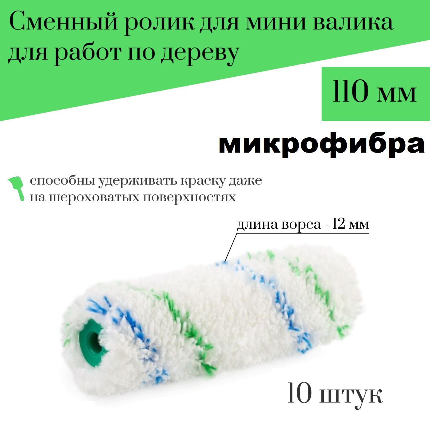 Сменный ролик для мини валика 110 мм Акор Микрофибра для работ по дереву,  10 штук купить по выгодной цене в интернет-магазине OZON (175364146)