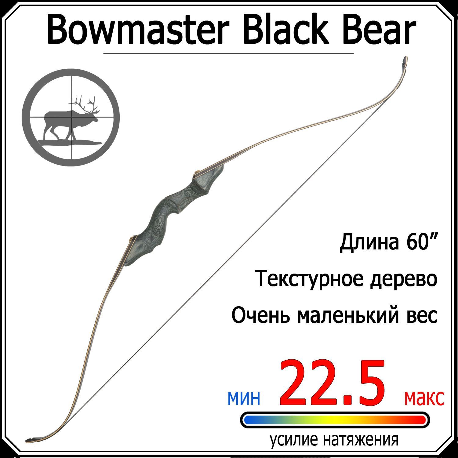 Рекурсивный традиционный лук Bowmaster Black Bear 50 фунтов (22,5 кг)  деревянный - купить с доставкой по выгодным ценам в интернет-магазине OZON  (362569172)