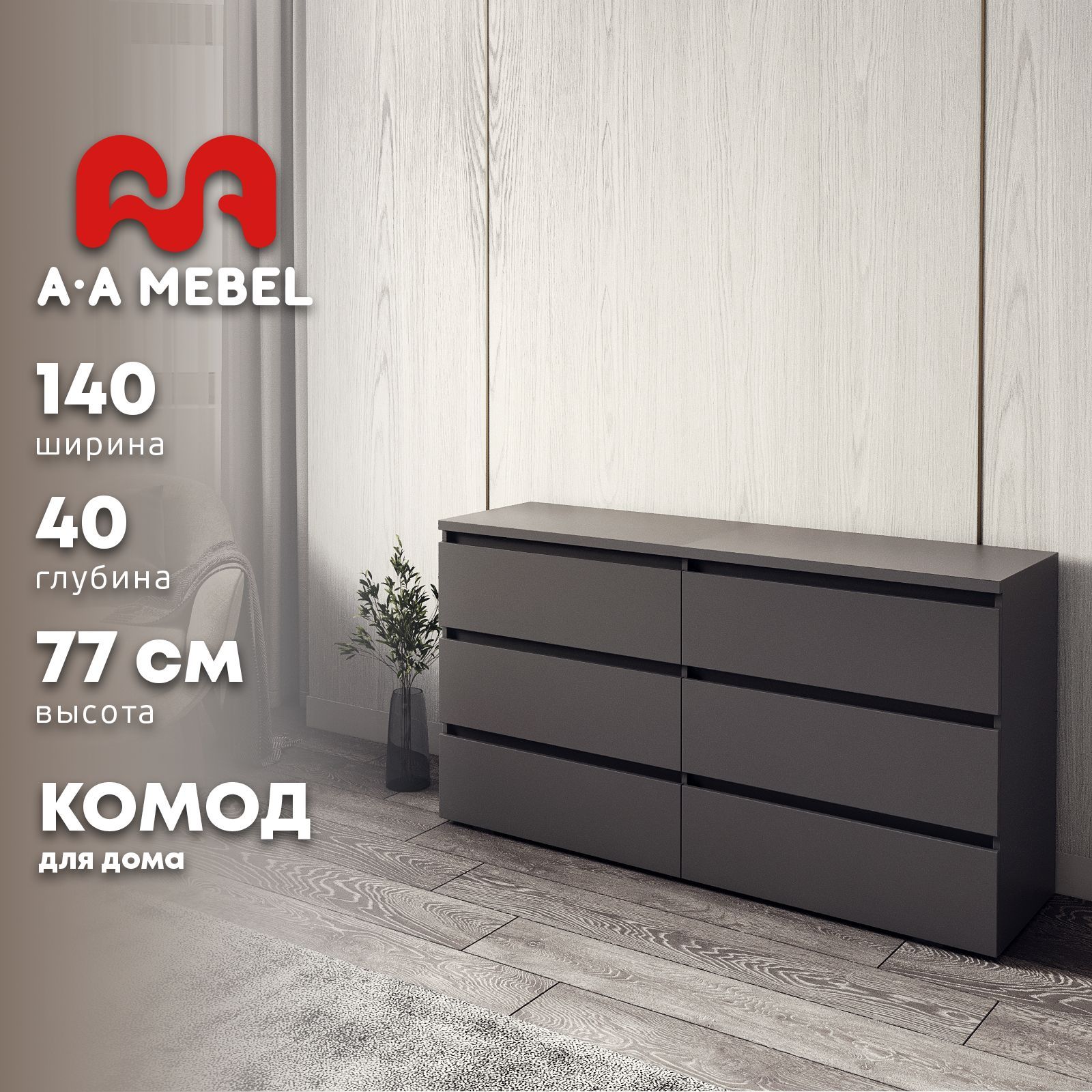 Комод A-A MEBEL комоды_Графит Сиэтл, 140x40x77 см, 6 ящ. - купить по  выгодной цене в интернет-магазине OZON (896188395)