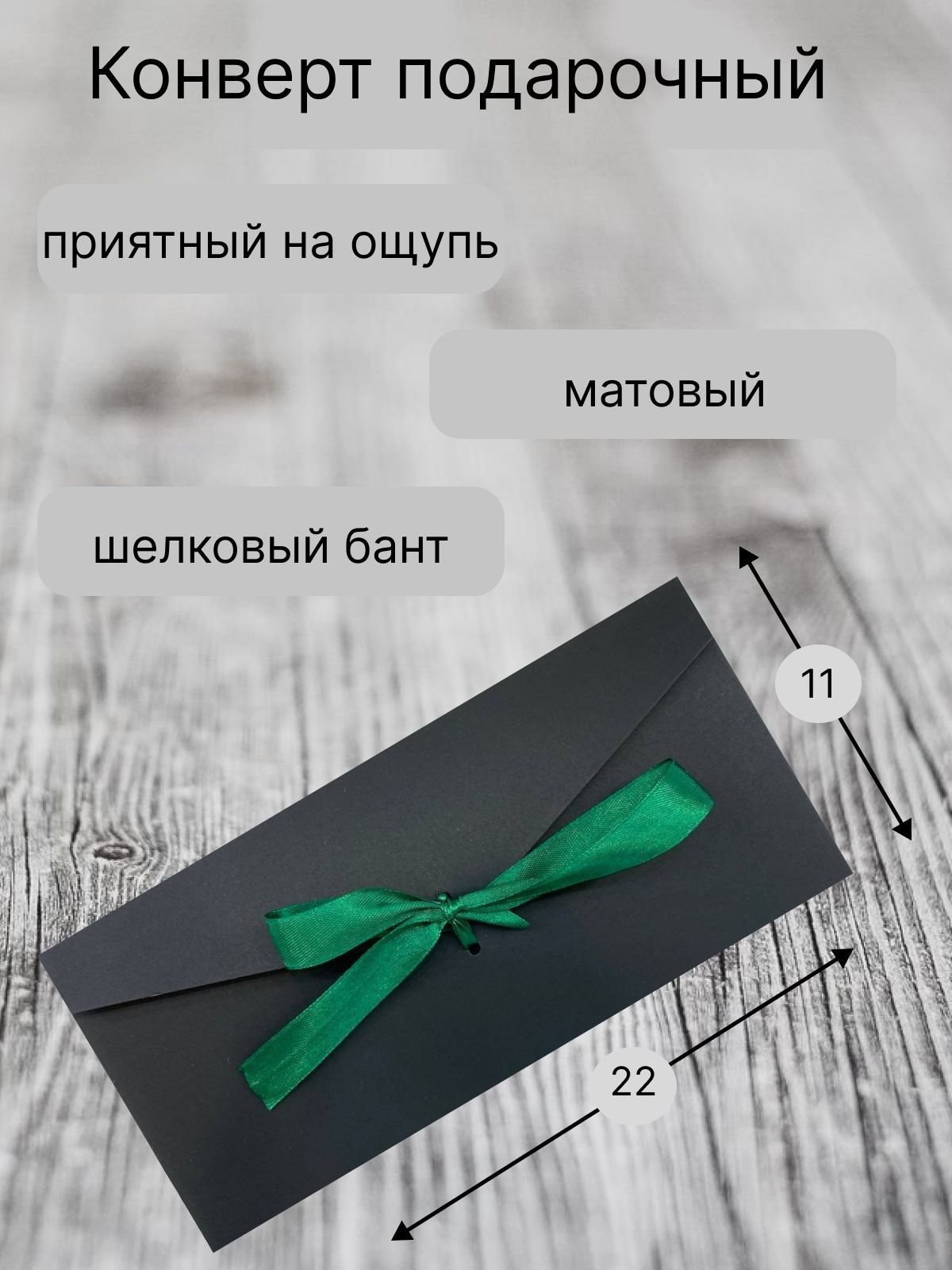 4151432 Подарок (конверт для денег), (МирОткр)