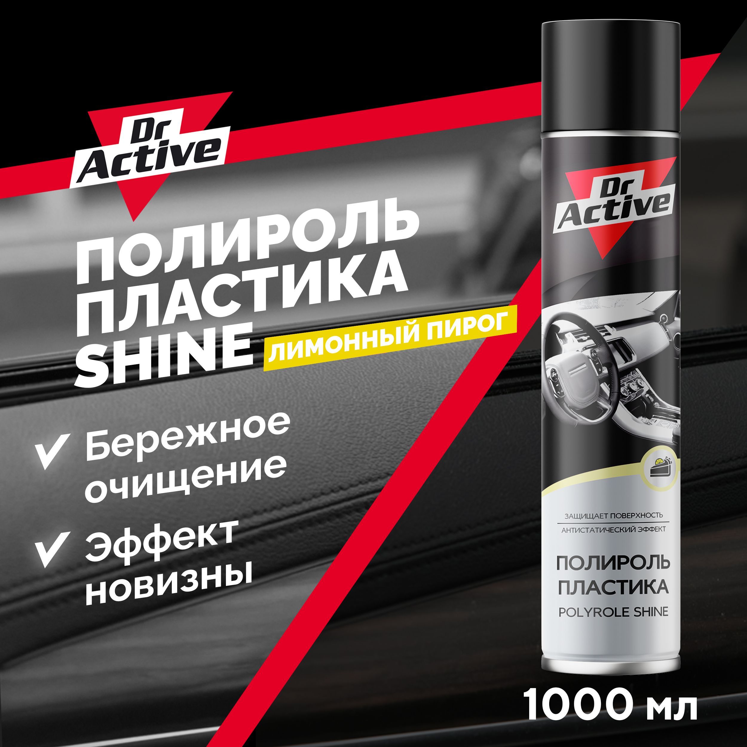 Полироль автомобильный Dr. Active П SHINE аэрозоль - купить по низким ценам  в интернет-магазине OZON (603679613)