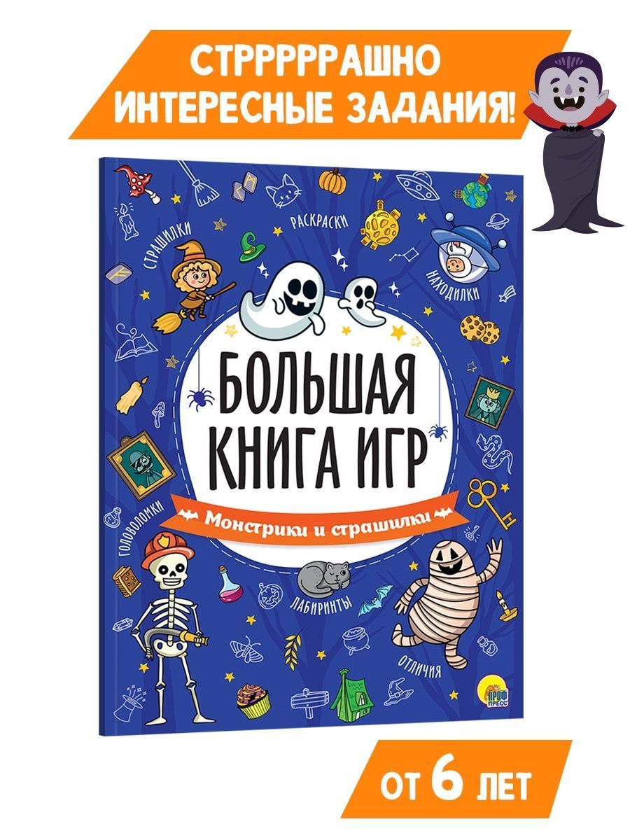 БОЛЬШАЯ КНИГА ИГР. Головоломки, игры, Лабиринты, 6+, 48 стр. - купить с  доставкой по выгодным ценам в интернет-магазине OZON (853593966)