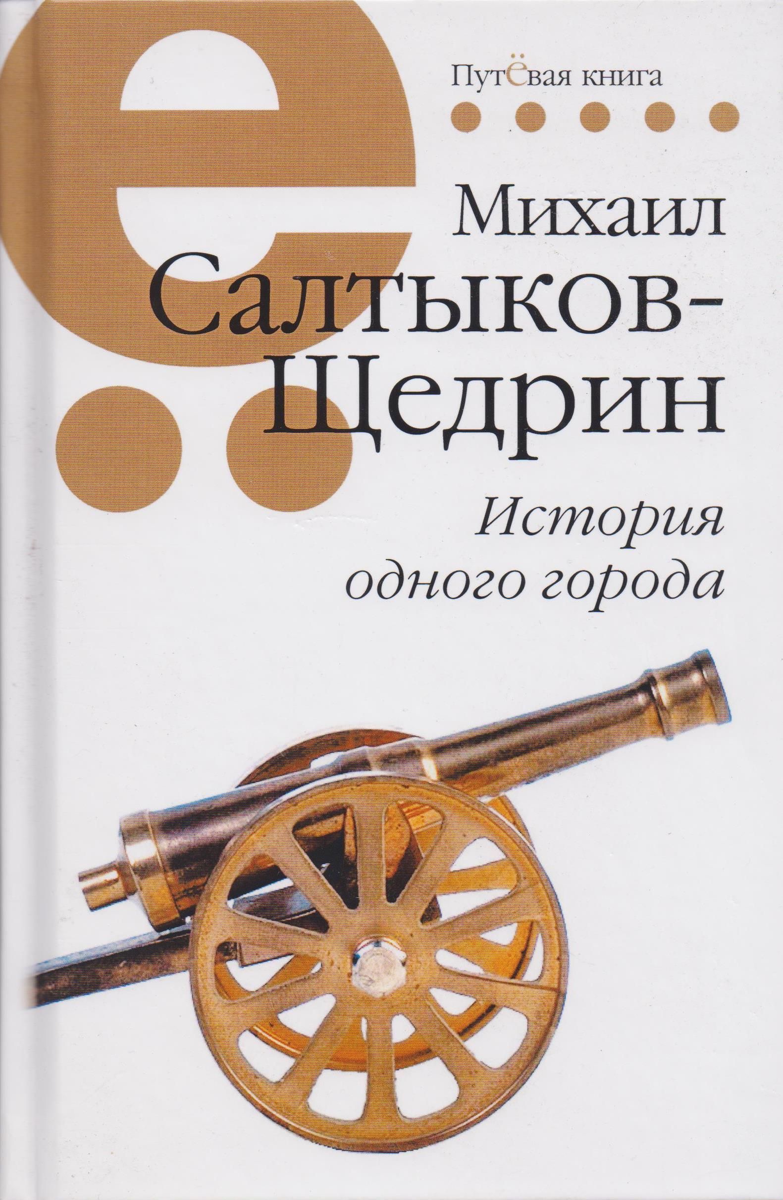 История одного города. Рассказы. Салтыков-Щедрин Михаил Евграфович | Салтыков-Щедрин Михаил Евграфович