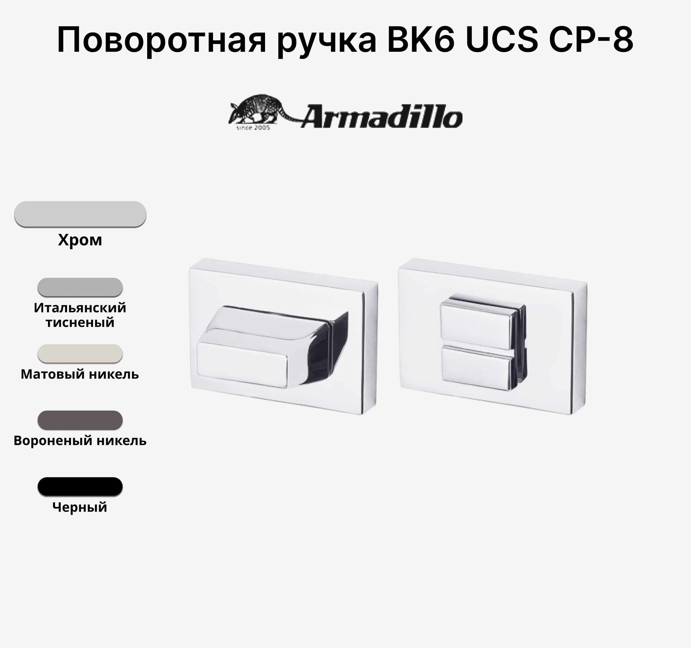 Ручка поворотная Завертка Armadillo WC-BOLT BK6 UCS СР-8 Хром