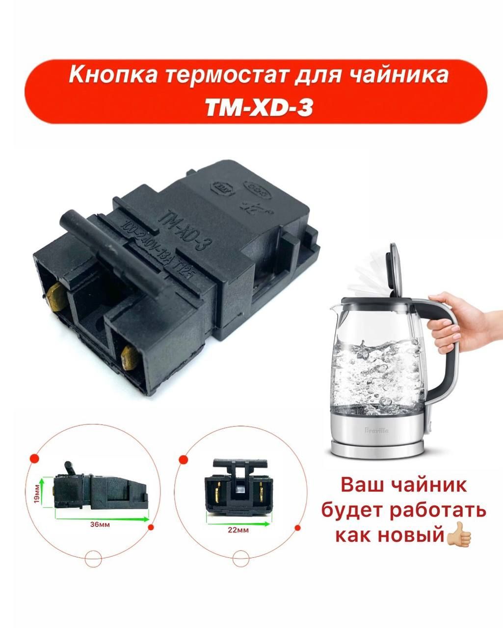 Кнопка термостат для чайника. Термостат TM-XD-3 250v 13a kettle. Термостат с кнопкой. Выключатель термостат для чайника. Паровой выключатель.