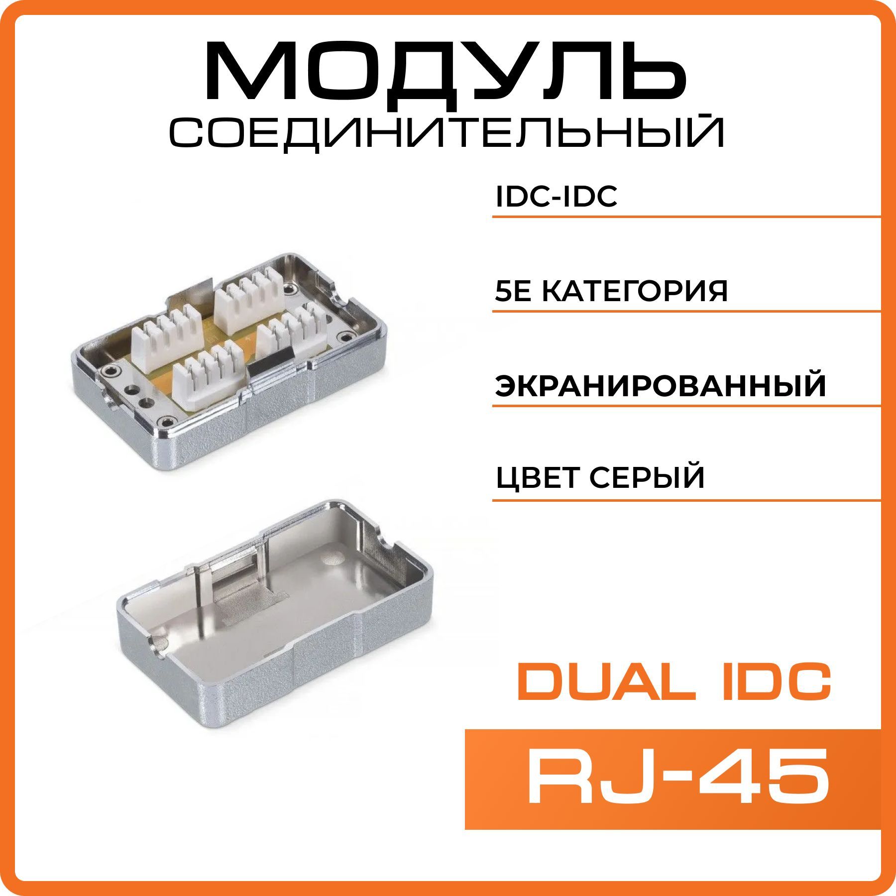 WRlineWR-CM-IDC-C5E-SHСоединительныймодуль,IDC-IDC,категория5е,экранированный