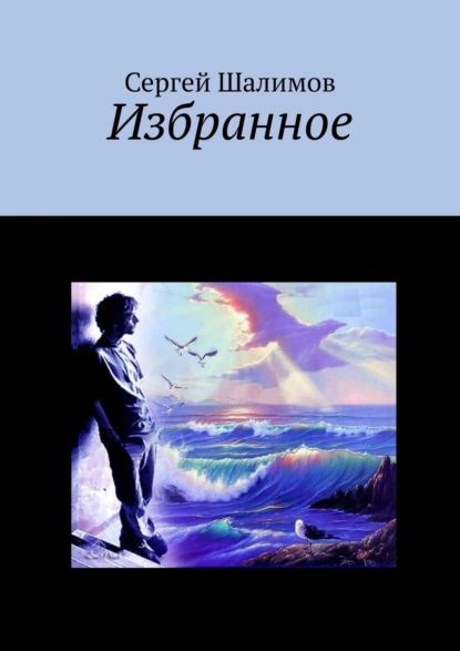 Избранное|ШалимовСергей|Электроннаякнига