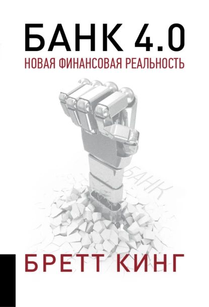 Банк 4.0: Новая финансовая реальность | Кинг Бретт | Электронная книга