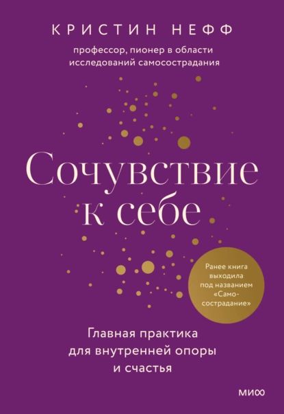 Сочувствие к себе. Главная практика для внутренней опоры и счастья | Нефф Кристин | Электронная книга