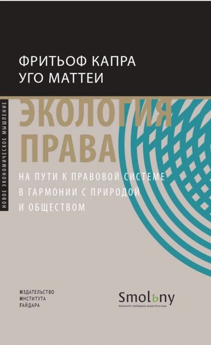 Экология права. На пути к правовой системе в гармонии с природой и обществом | Капра Фритьоф, Маттеи Уго | Электронная книга