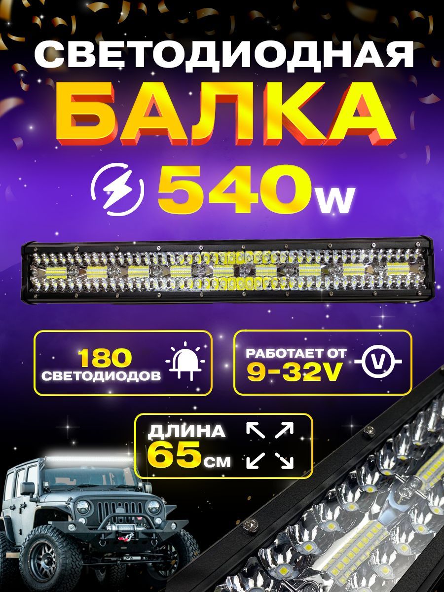 Балка фара светодиодная 540w. 64,8см. 9v-32v. Комбинированный свет