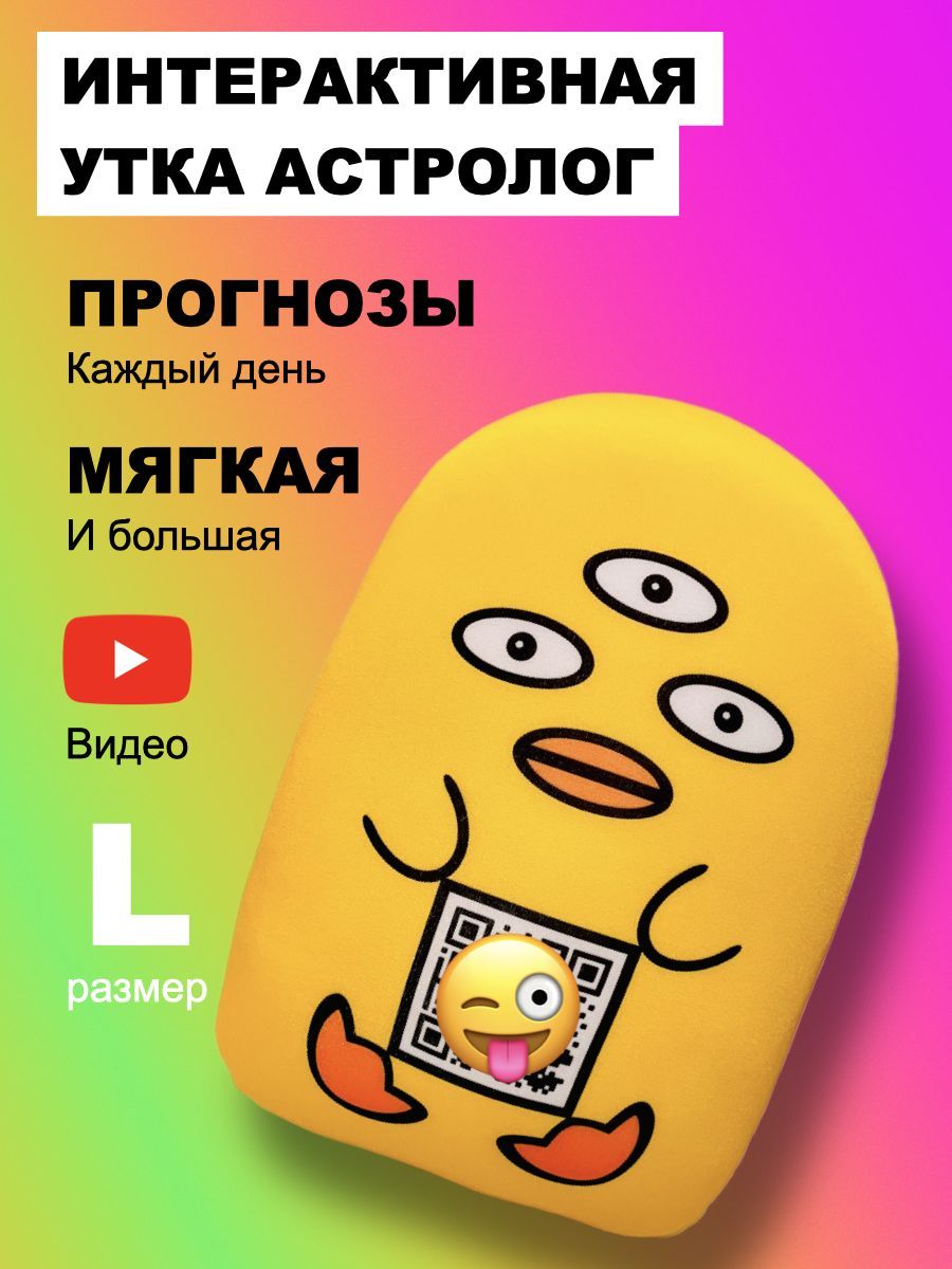 Астрогочи / Мягкая игрушка Утка-астролог - купить с доставкой по выгодным  ценам в интернет-магазине OZON (694059920)