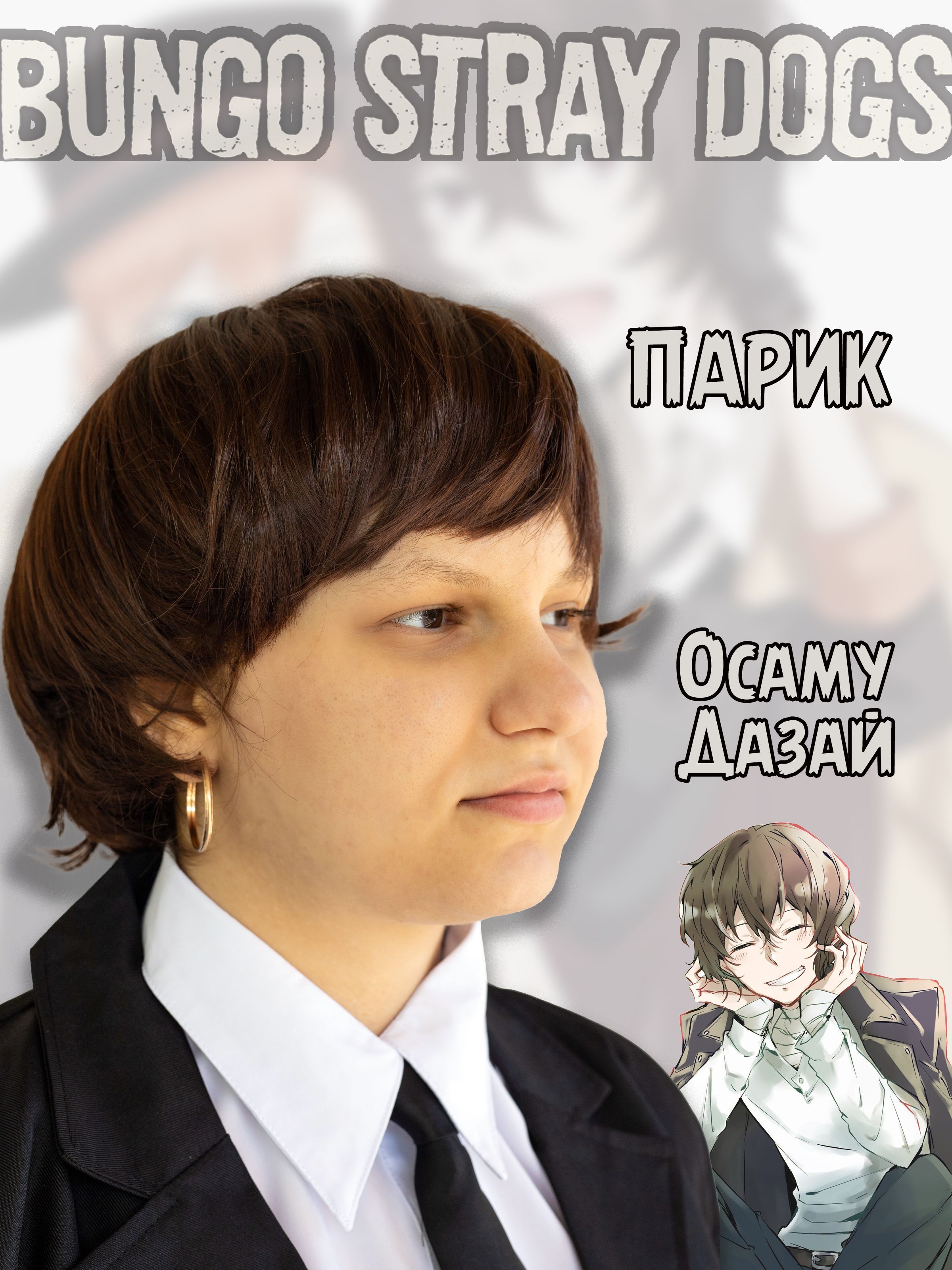 Парик Осаму Дазай Osamu Dazai Бродячие псы Bungou Stray Dogs