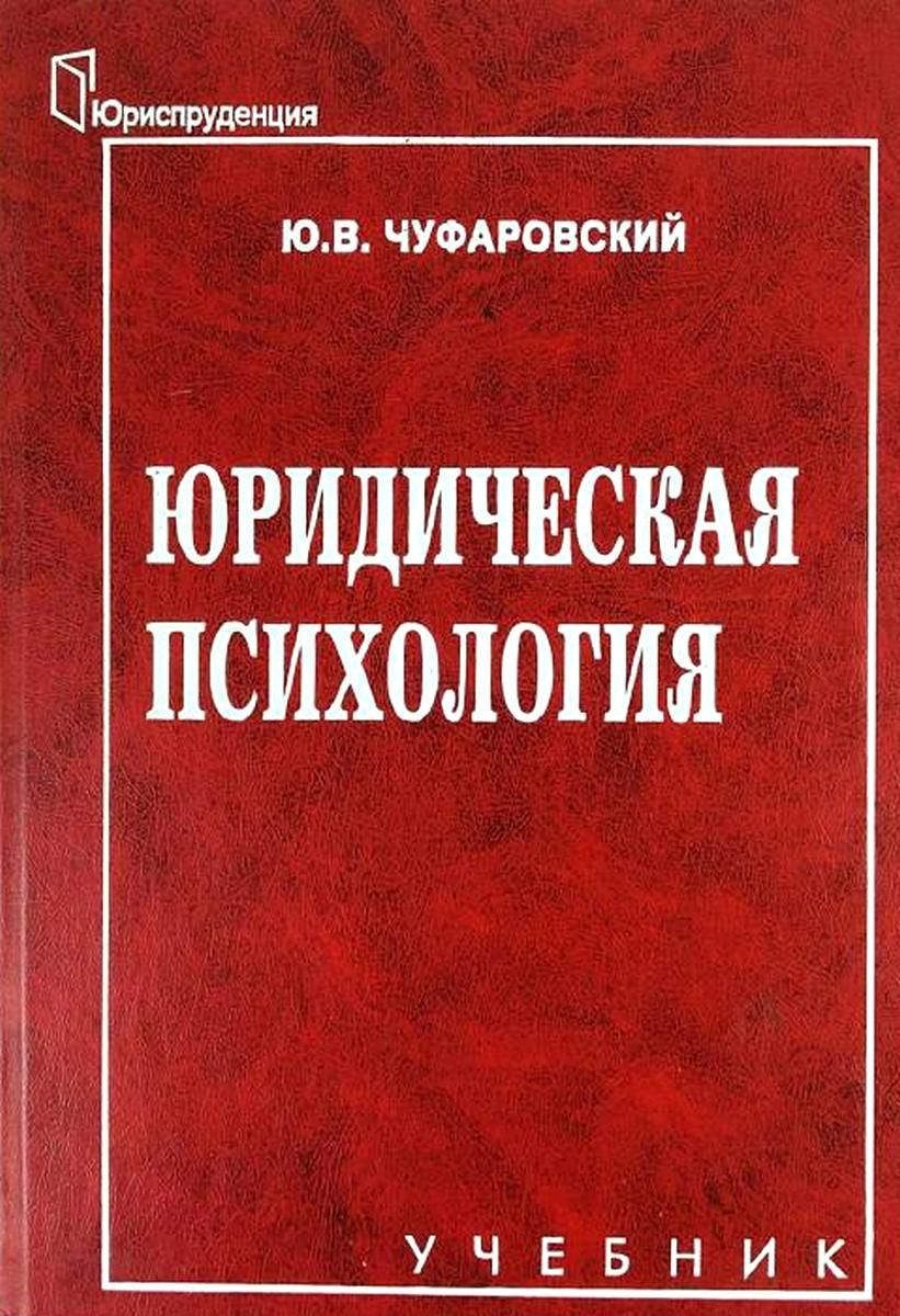 Юридическая психология. Ю В Чуфаровский. В Л Васильев юридическая психология. Психология юриста книги. Чуфаровский книги.