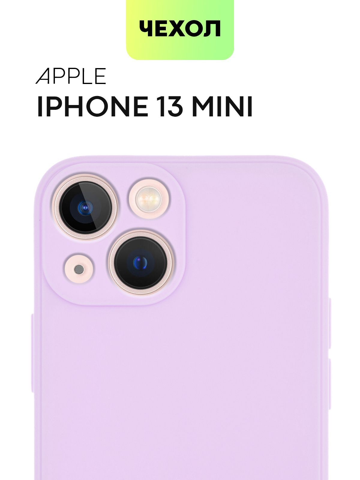 Чехол для Apple iPhone 13 mini (Эпл Айфон 13 мини), тонкая полимерная из  качественного силикона с матовым покрытием и бортиком (защитой) вокруг  модуля камер, бренд BROSCORP, сиреневая - купить с доставкой по