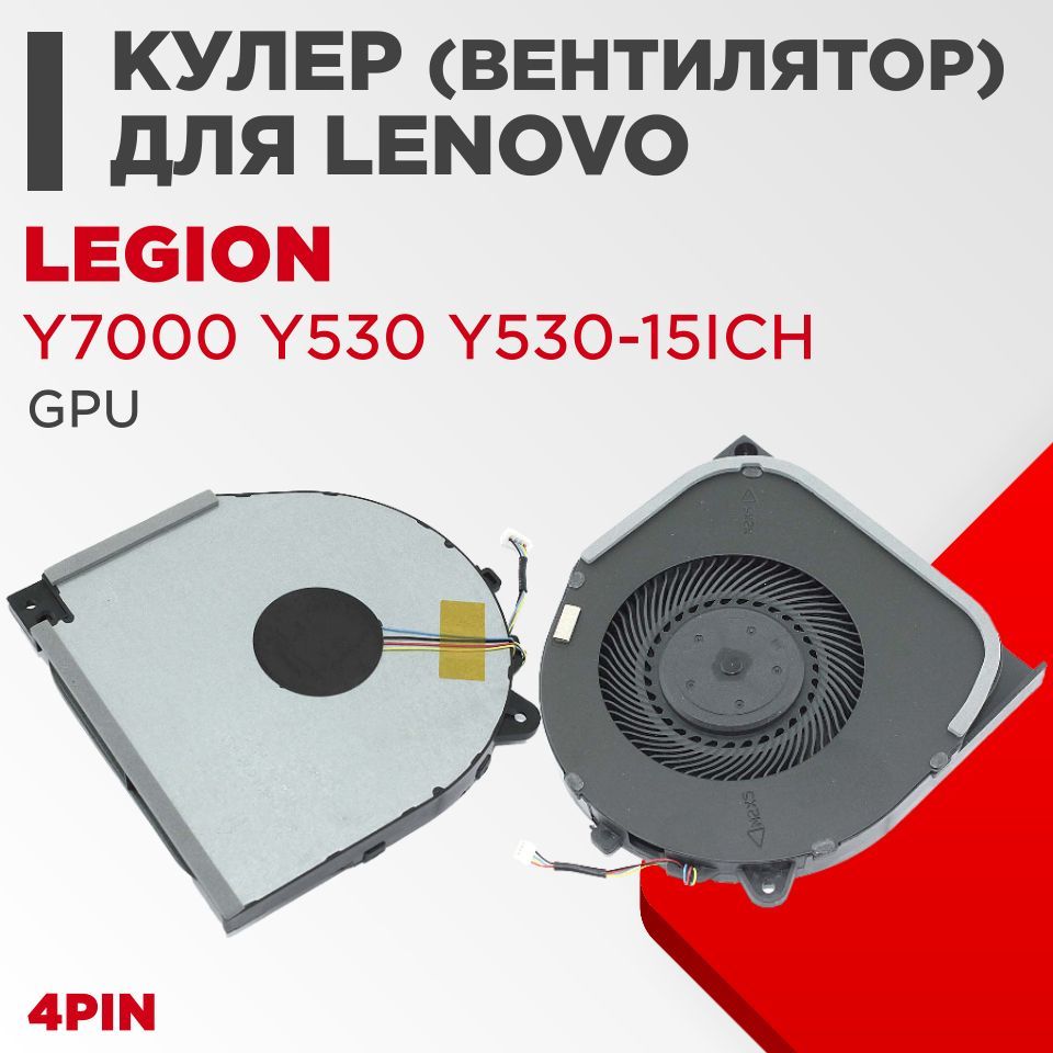 Вентилятор(кулер)дляноутбукаLenovoLegionY7000,Y530,Y530-15ICH(GPU)