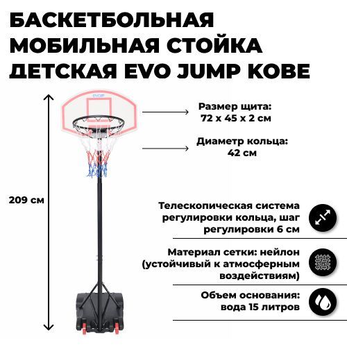 Баскетбольная мобильная стойка детская EVO JUMP Kobe