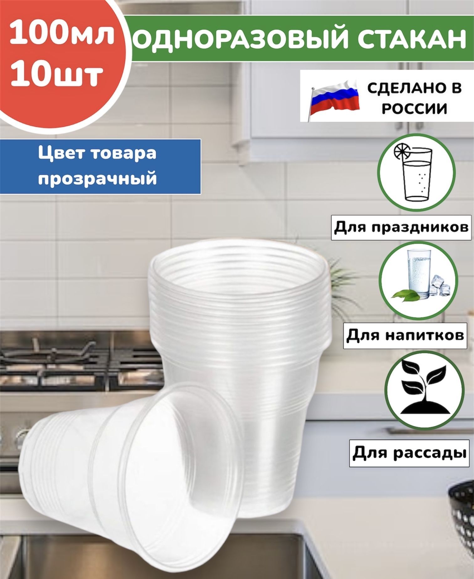 Одноразовыепластиковыестаканчики100мл10штук