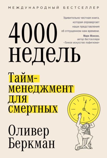 Четыретысячинедель.Тайм-менеджментдлясмертных|БеркманОливер|Электроннаякнига