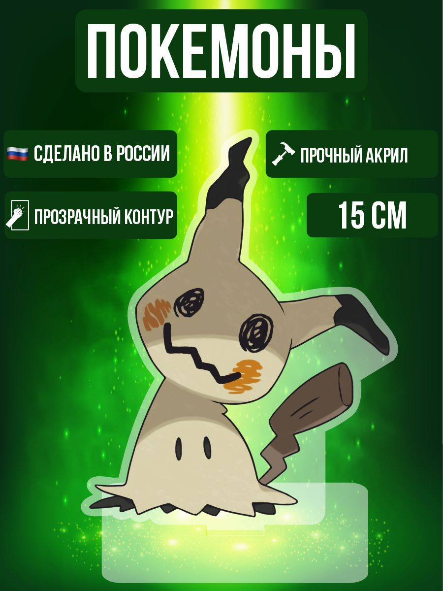 Аниме фигурка акриловая Покемоны Pokemon Мимикью - купить с доставкой по  выгодным ценам в интернет-магазине OZON (995352990)