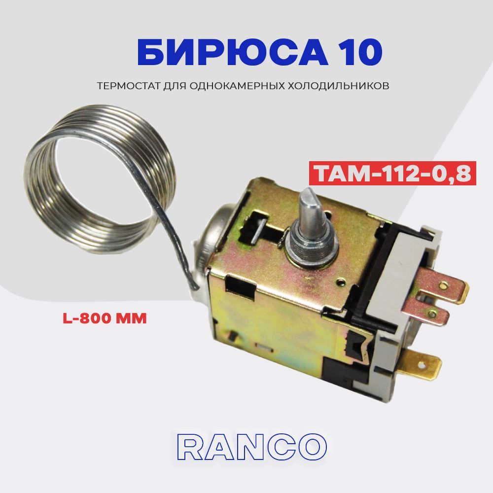 ТермостатдляхолодильникаБИРЮСА10TAM112-0,8M/Терморегуляторводнокамерныйхолодильник