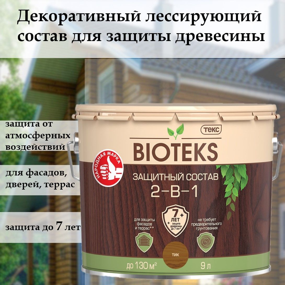 Биотекс защитный декоративный лессирующий состав для дерева 2 в 1 "Bioteks", для наружных работ, фасадов, террас, дверей, тик 9 л