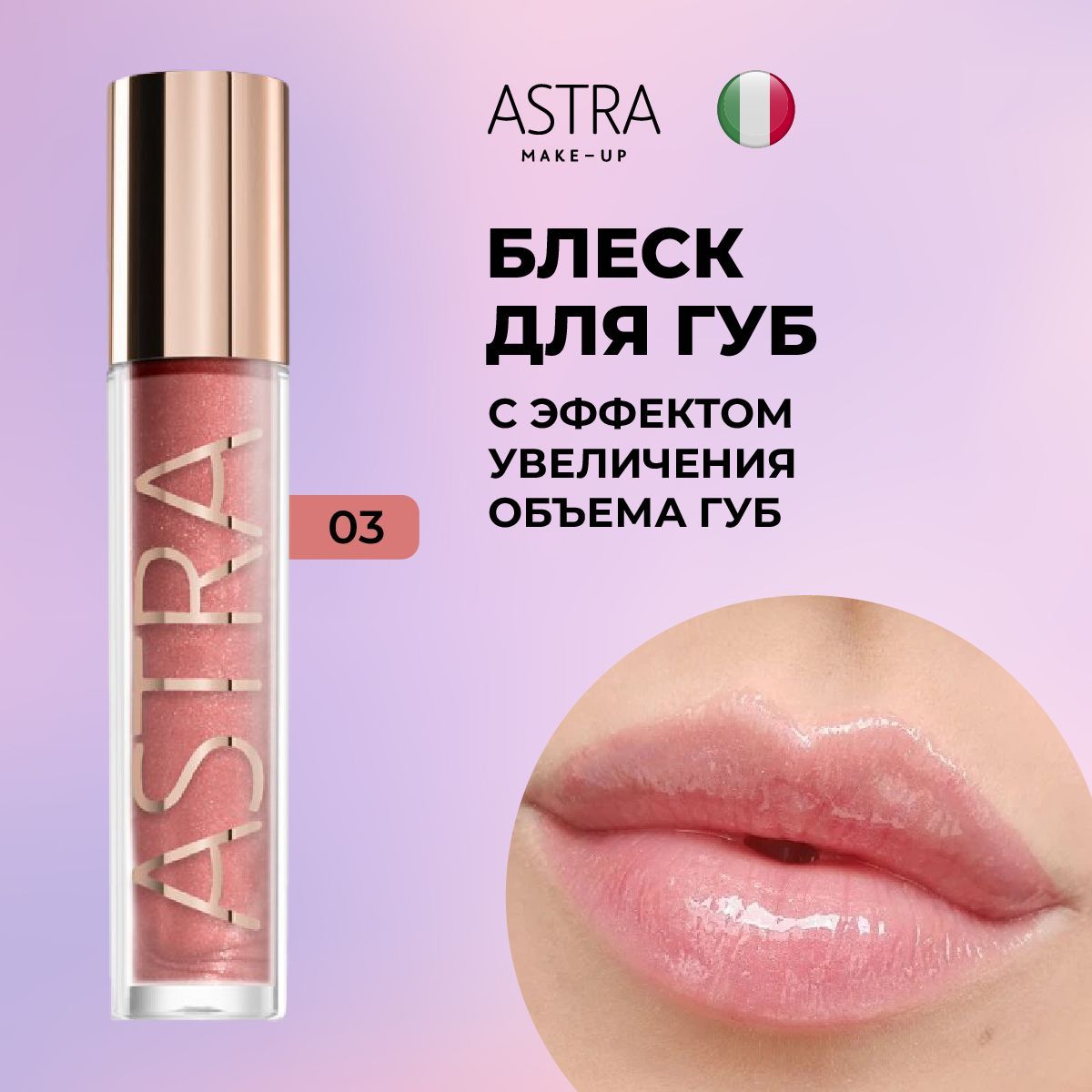 ASTRA Блеск для губ увеличивающий MY GLOSS PLUMP & SHINE 03