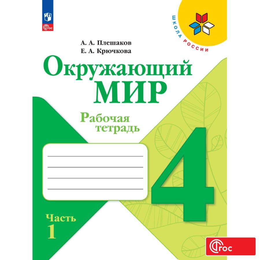 Окружающий мир. Рабочая тетрадь. 4 класс. Часть 1 ФГОС | Плешаков Андрей Анатольевич