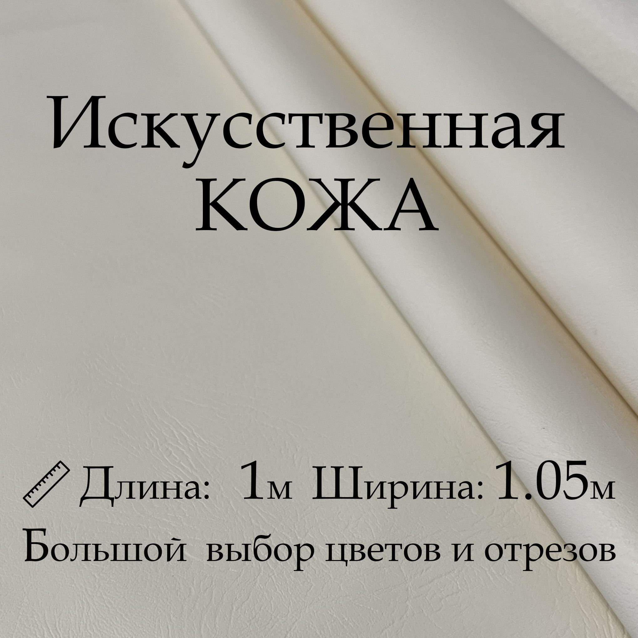 Искусственнаякожа,рулон1х1м,цветБелый,Винилискожа,Кожзам,Экокожа,дермантиндляшитья