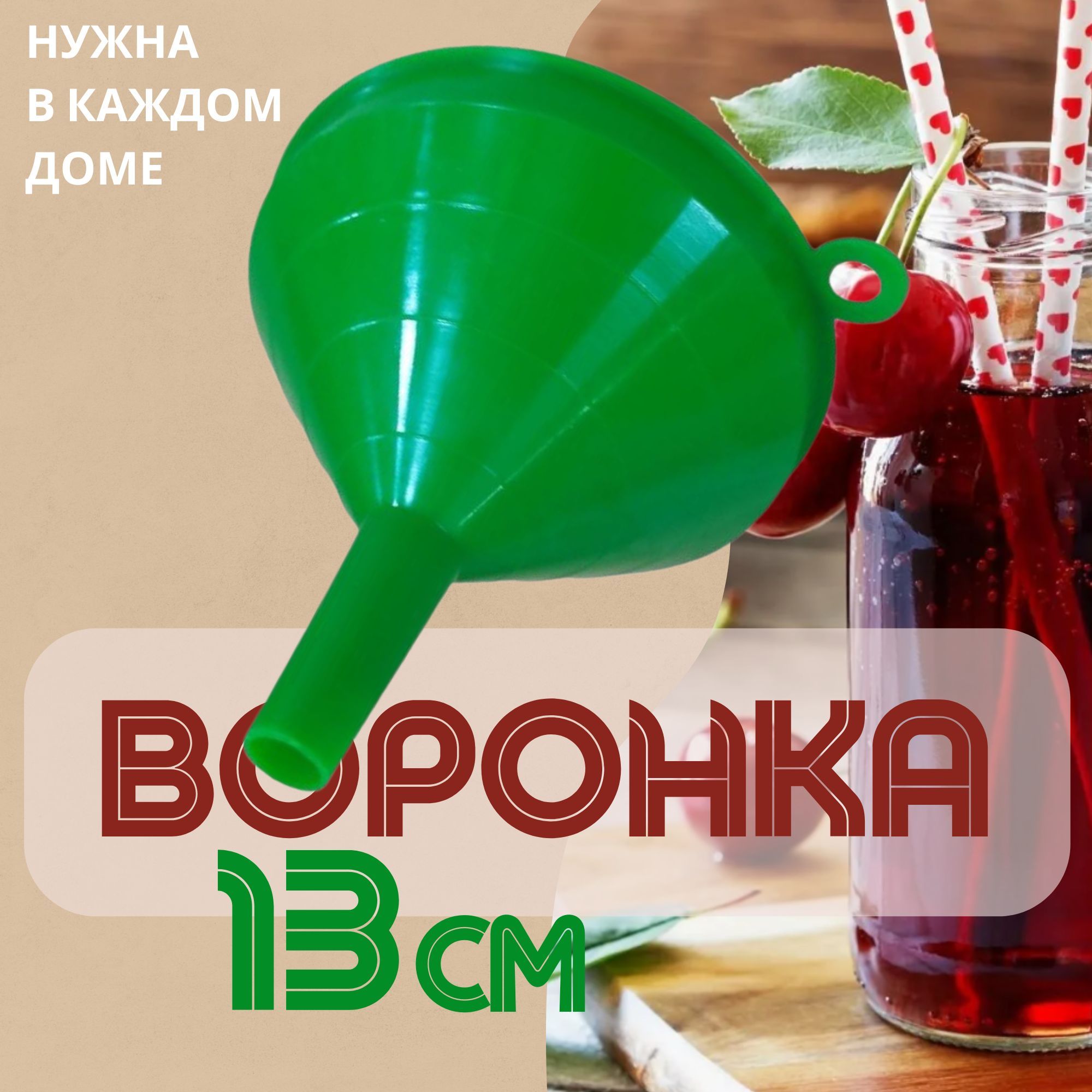 ДОМ&САД Воронка кухонная, диаметр 13 см, 1 шт