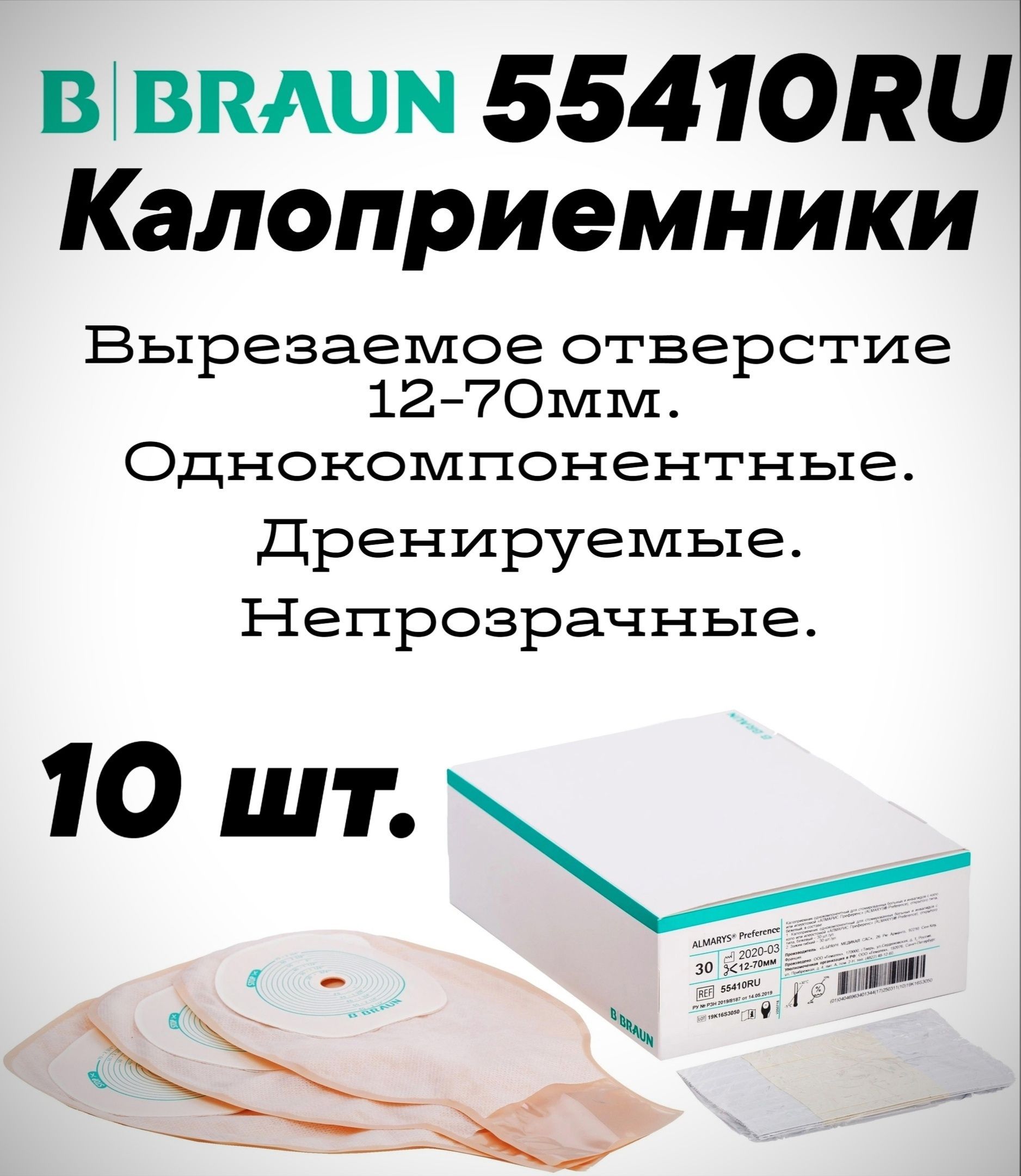 55410RU Калоприемники дренируемые 10шт. B.Braun Almarys Preference (Б.Браун  Алмарис Преференс) телесного цвета с мягким зажимом, вырезаемое отверстие  10-70 мм. - купить с доставкой по выгодным ценам в интернет-магазине OZON  (998040188)