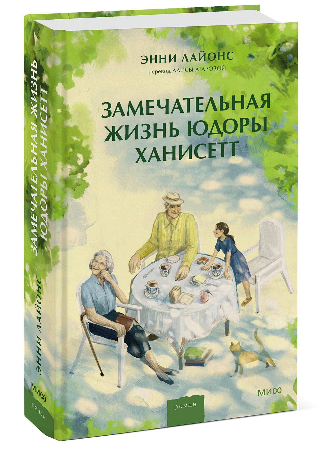 Замечательная жизнь Юдоры Ханисетт - купить с доставкой по выгодным ценам в  интернет-магазине OZON (999283144)