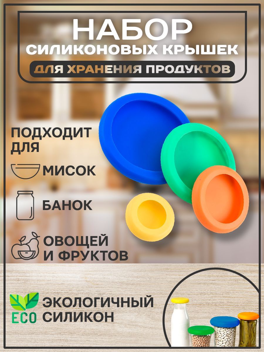 Крышкасиликоновая,6,8.6,11,13.5см,4шт