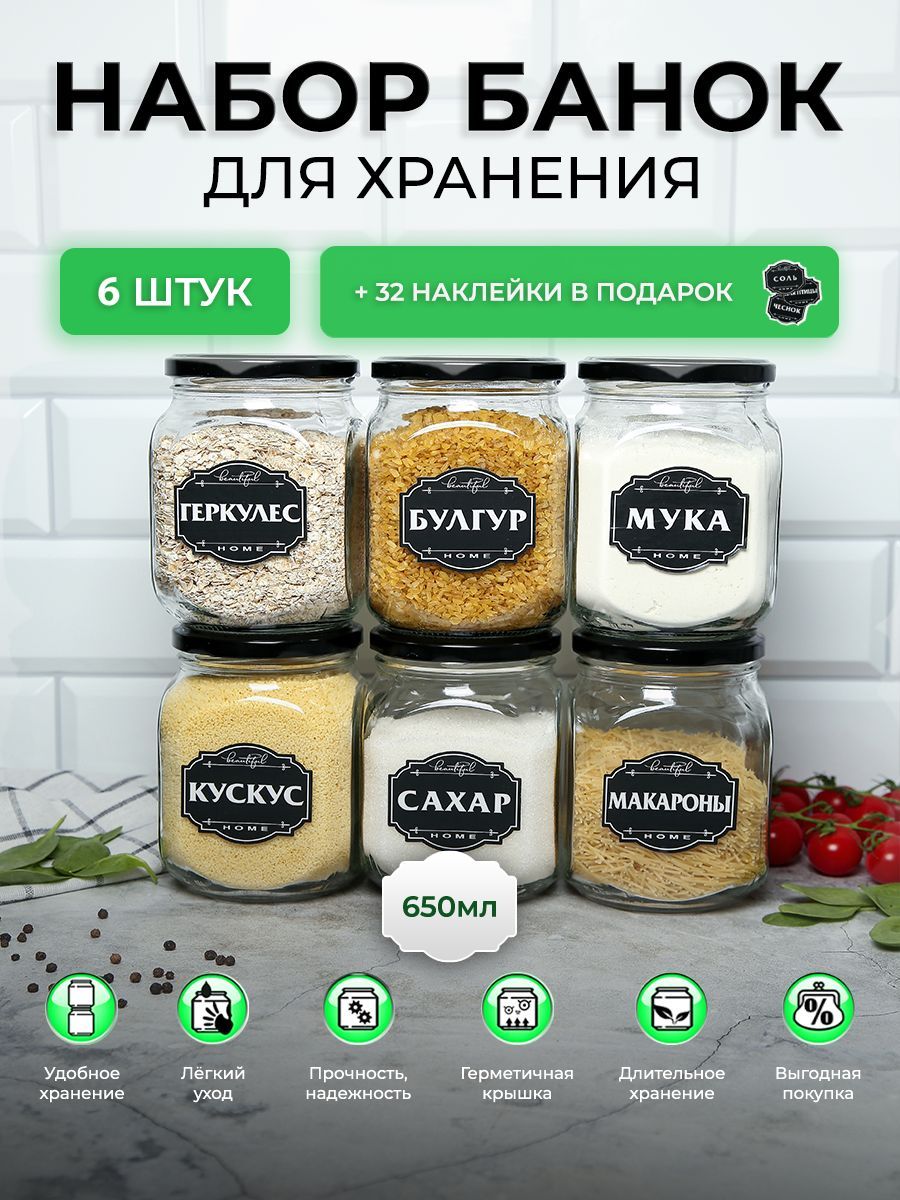 Банки для сыпучих продуктов стекло, 650 мл 6 шт