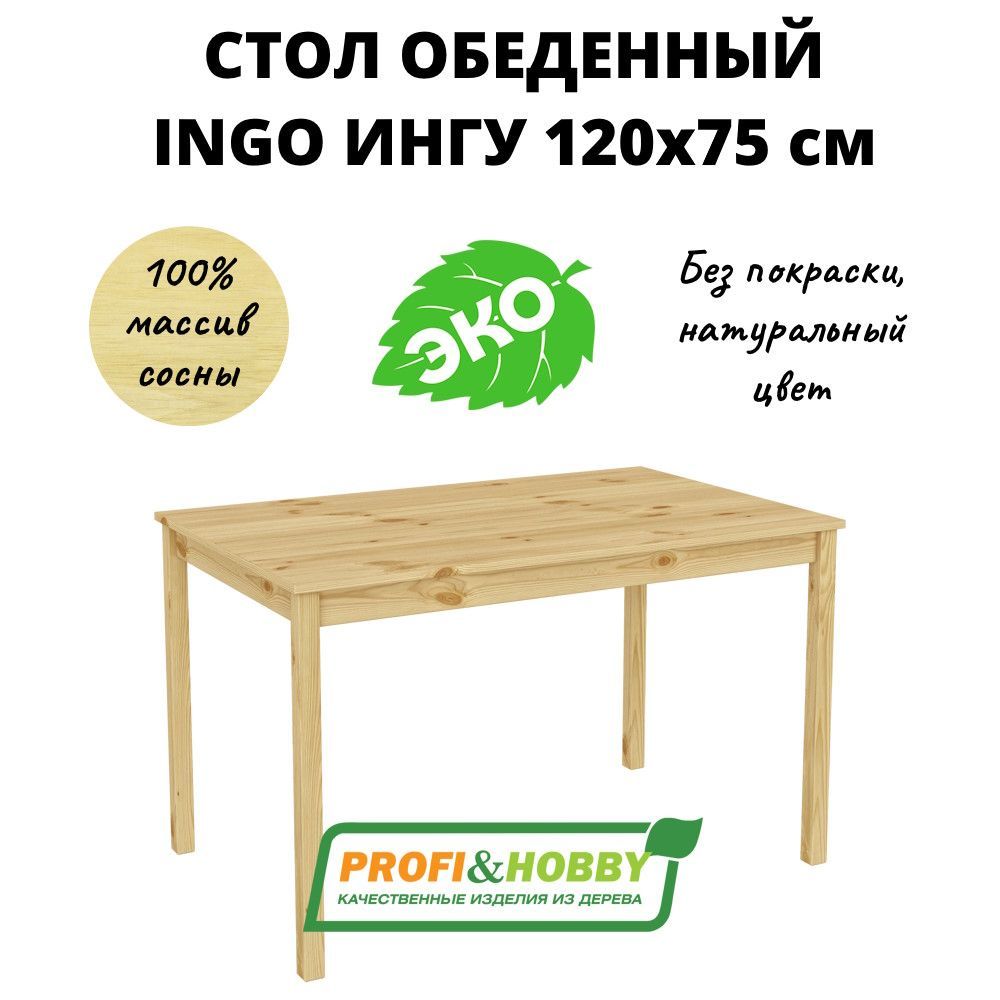 Стол INGO ИНГУ 120х75 см без покраски Profi&Hobby