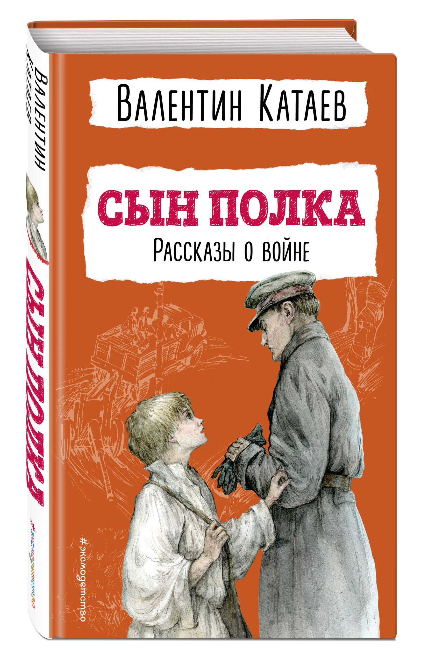 Катаев в п сын. Сын полка книга