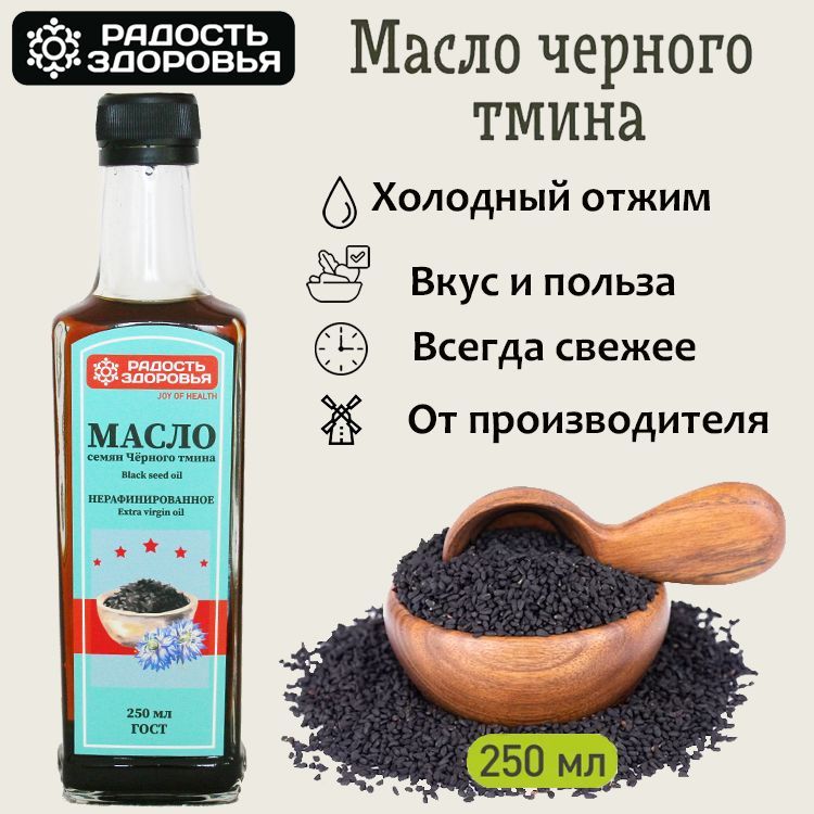 Масло Чёрного тмина сыродавленное, нерафинированное, холодного отжима "Радость Здоровья", 250 мл