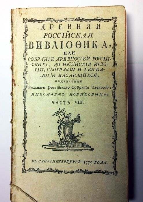 Древняя российская. Новиков н.и древняя Российская вивлиофика. Журнал древняя Российская вивлиофика Новиков. Новиков 18 век древняя Российская вивлиофика. Древняя Российская вивлиофика книга.