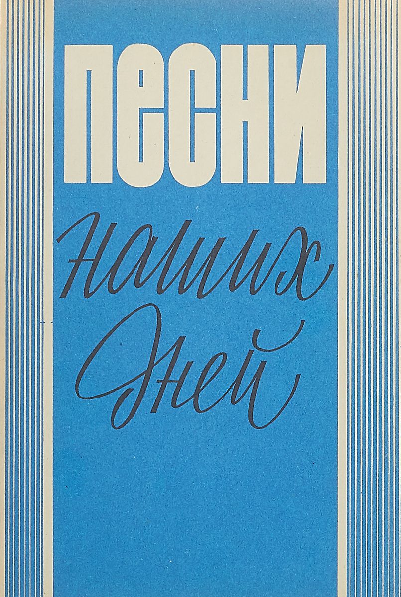 Сборник синий. Песенник советских песен книга. Наши песни. Сборник. Песни наших дней.