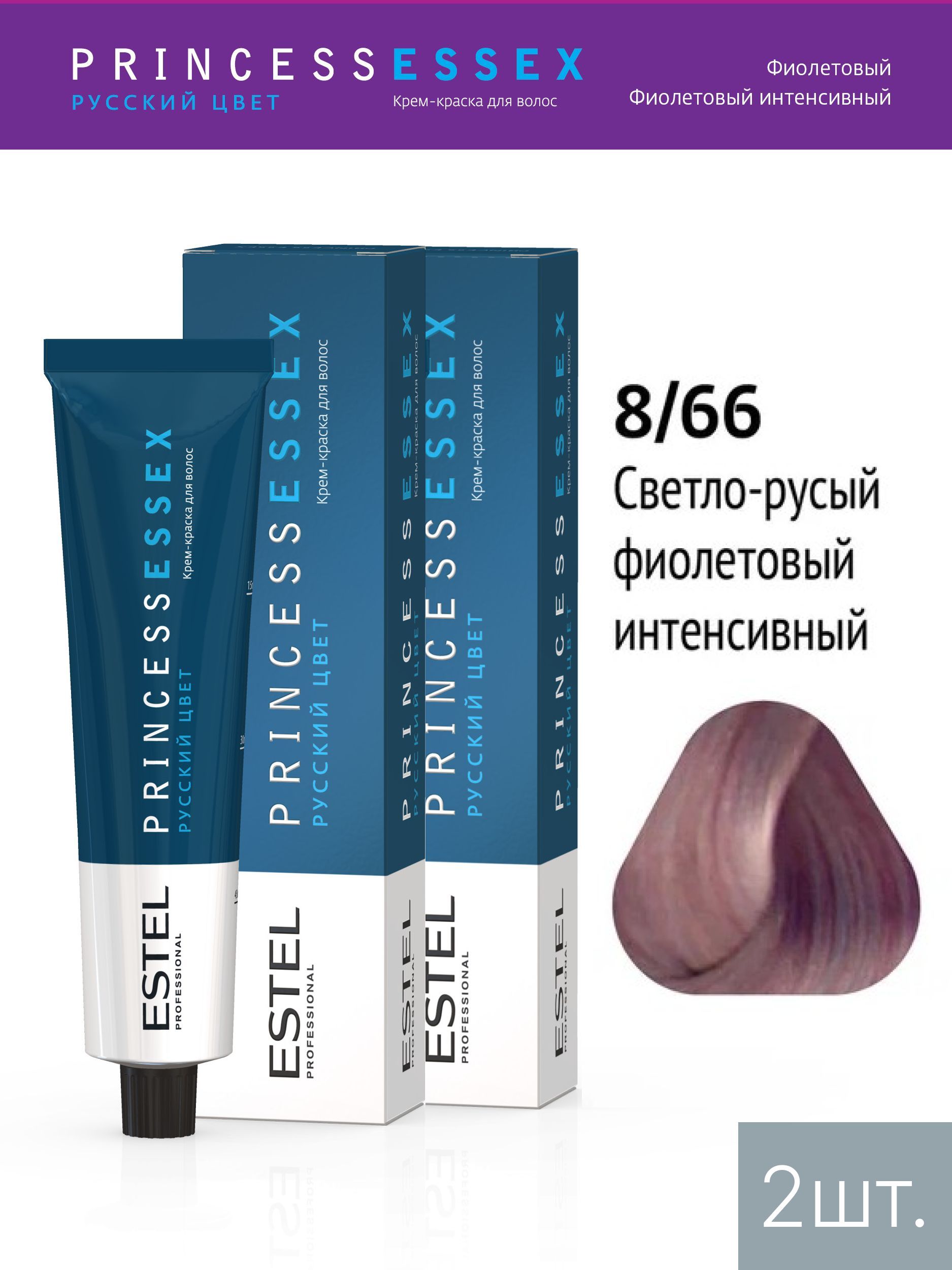 ESTEL PROFESSIONAL Крем-краска PRINCESS ESSEX для окрашивания волос 8/66  светло-русый фиолетовый интенсивный,2 шт по 60мл