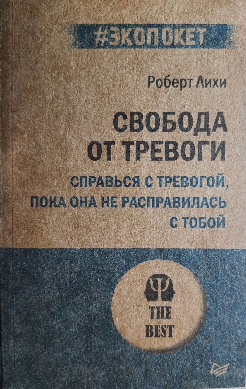 Свобода от тревоги. Справься с тревогой, пока она не расправилась с тобой |  Лихи Роберт - купить с доставкой по выгодным ценам в интернет-магазине OZON  (1000644265)